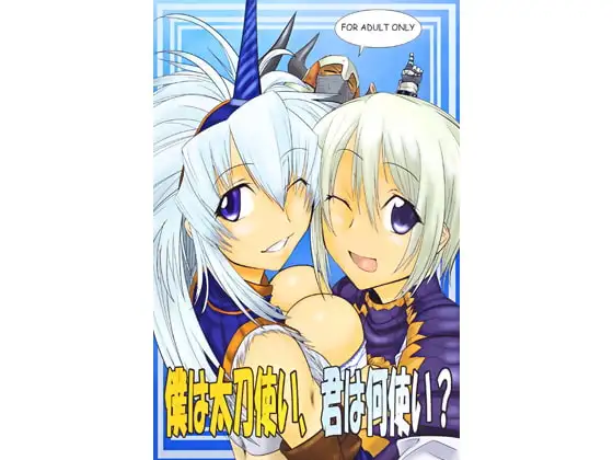 僕は太刀使い、君は何使い?