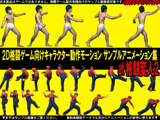 2D格闘ゲーム向けキャラクター動作モーション サンプルアニメーション集 at格闘変人2