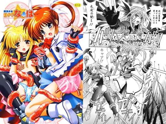 魔法少女 触手でな○は