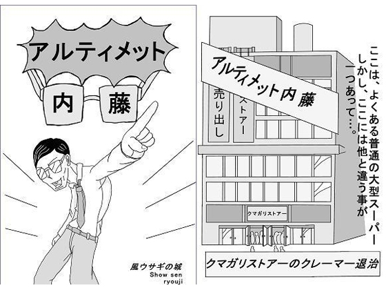 アルティメット内藤