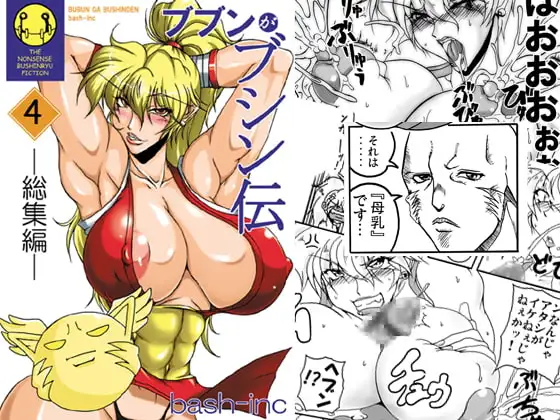 ブブンがブシン伝4総集編