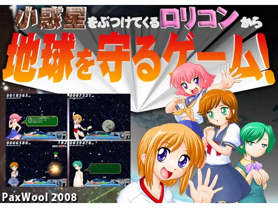 小惑星をぶつけてくる○リコンから地球を守るゲーム