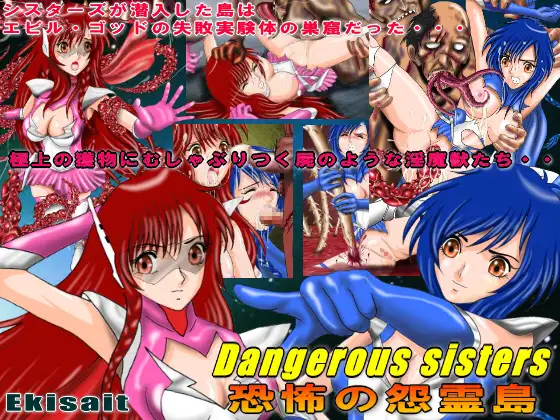 Dangerous sisters 恐怖の怨霊島