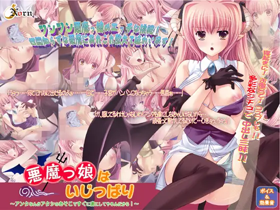 悪魔っ娘は意地っ張り～アンタなんかアタシのアソコですぐに虜にしてやるんだから!～