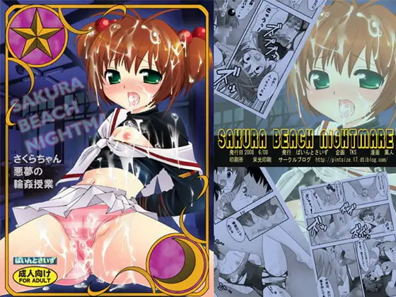 SAKURA BEACH NIGHTMARE さくらちゃん 悪夢の輪○授業