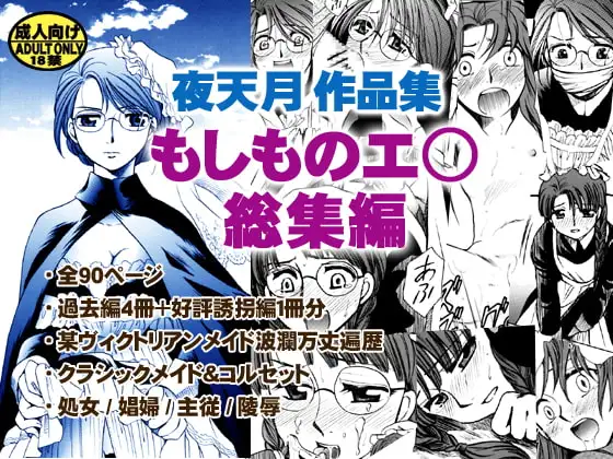 もしものエ○総集編