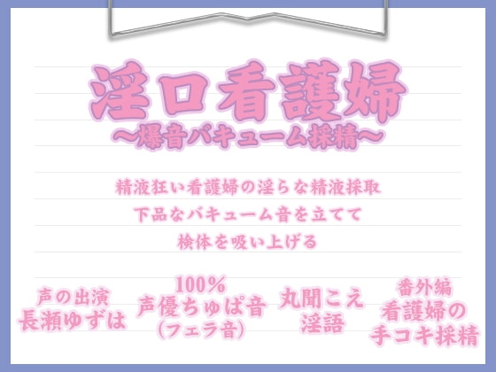 淫口看護婦 ~爆音バキューム採精~