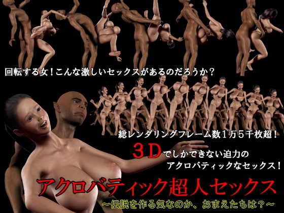 アクロバティック超人セックス~伝説を作る気なのか、おまえたちは?~