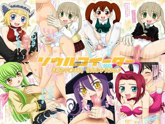 ソウルコイーター お前のタ○キン、もんじゃうよっ♪