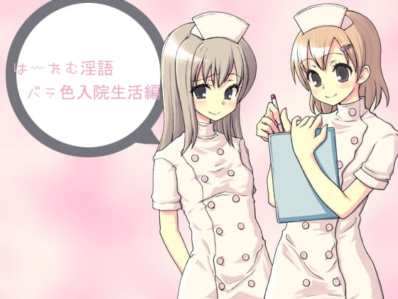 はーれむ淫語～バラ色入院生活編～