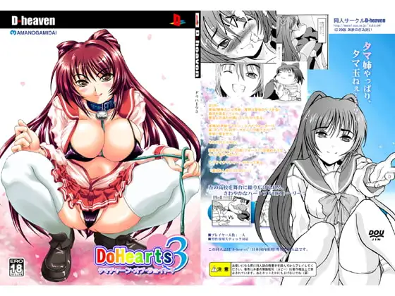 DoHearts3タマチャーン・オブ・ジョイトイ