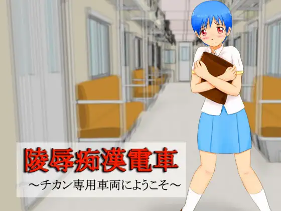 陵○痴○電車 ～痴○専用車両へようこそ～
