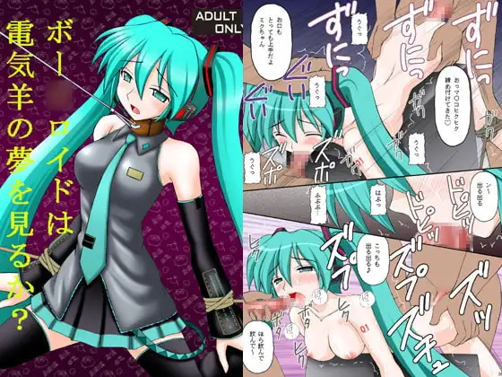 ボー○ロイドは電気羊の夢を見るか?