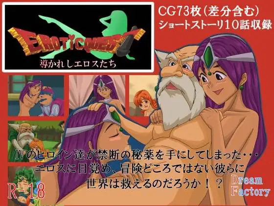 Erotic Quest 導かれしエロスたち