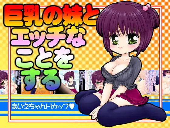 巨乳の妹とエッチなことをする(まいえちゃん版)