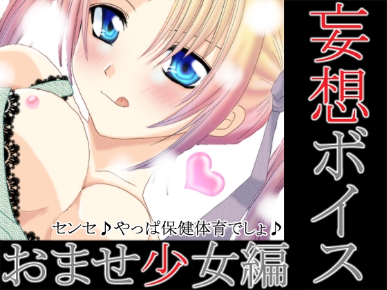 妄想ボイス+おませ少女編＋(MP3版)