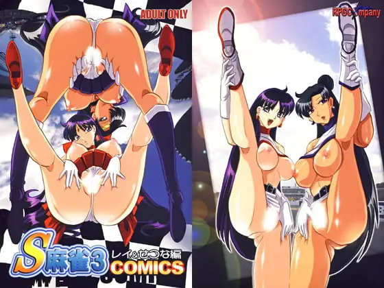 S麻雀3　for COMICS