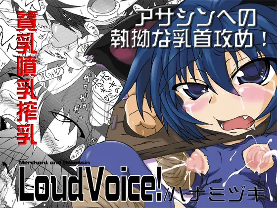 LoudVoice!～ハナミヅキ