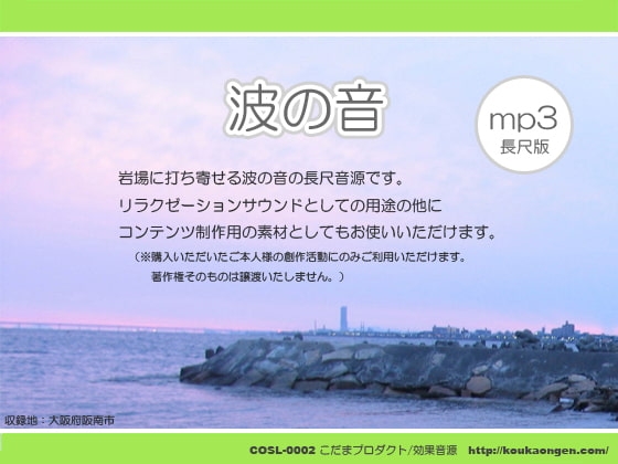 波の音~岩場 ヒーリングサウンド/効果音素材 mp3版