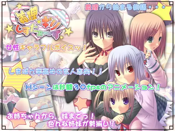 義理☆ギリ しすたぁ～ず