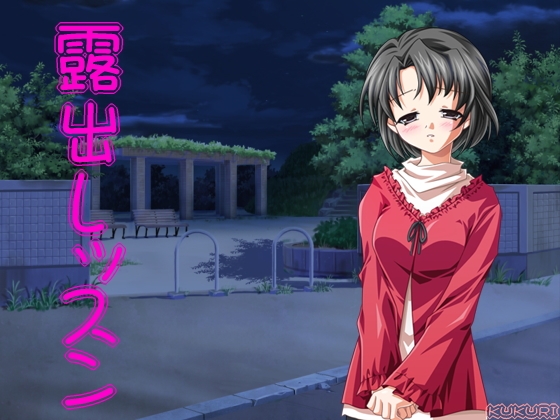 露出レッスン