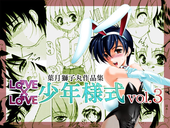 LOVE×LOVE少年様式vol.3