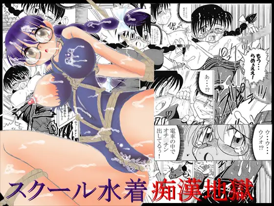 スクール水着痴○地獄