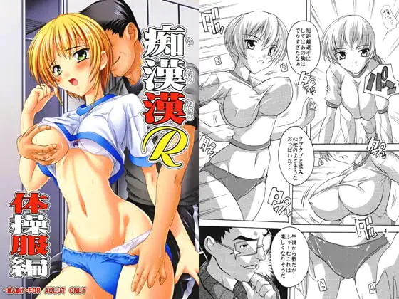 痴○漢R・体操服編