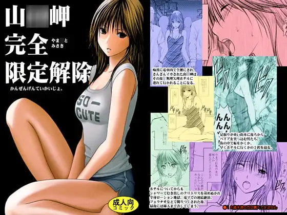 山○岬完全限定解除