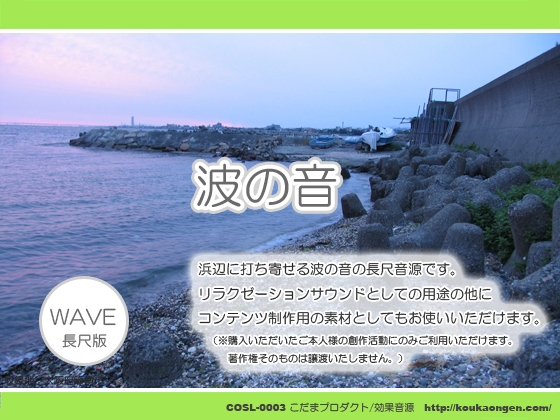 波の音~浜辺 ヒーリングサウンド/効果音素材 WAVE版