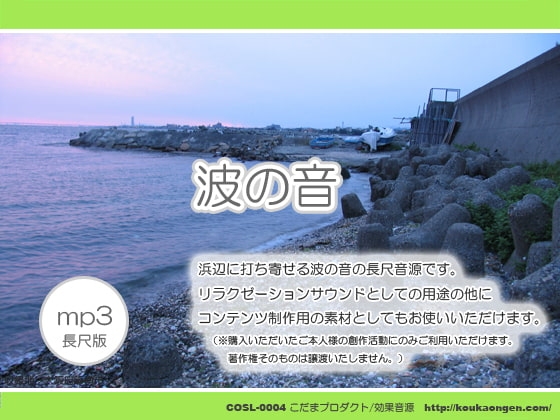 波の音~浜辺 ヒーリングサウンド/効果音素材 mp3版