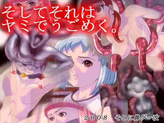 そしてそれはヤミでうごめく。