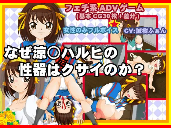 ナゼ、涼○ハルヒの性器はクサイのか?