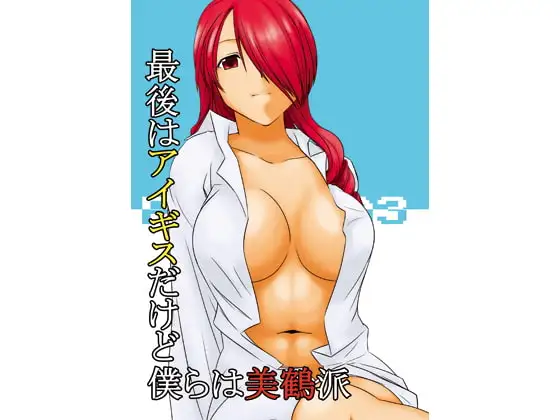 最後はアイギスだけど僕らは美鶴派