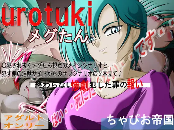 UROTUKIメグたん