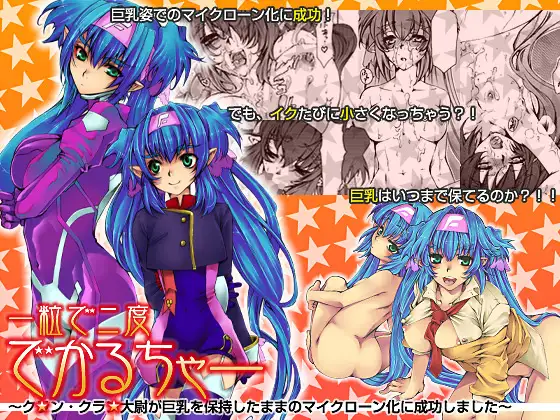 一粒で二度でかるちゃー～ク○ン・クラン大尉が巨乳を保持したままのマイクローン化に成功しました～