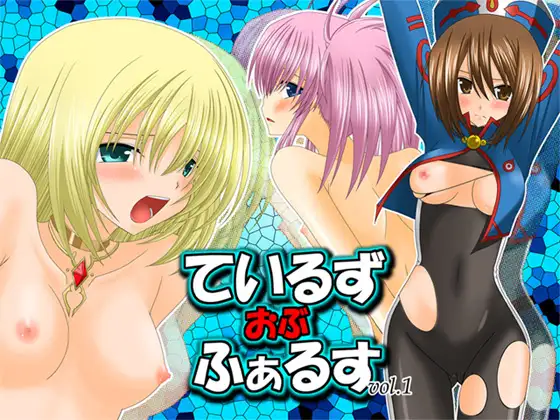 ているずおぶふぁるすvol.1