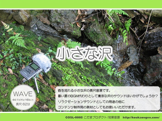 小さな沢 清涼ヒーリングサウンド/効果音素材 WAVE版