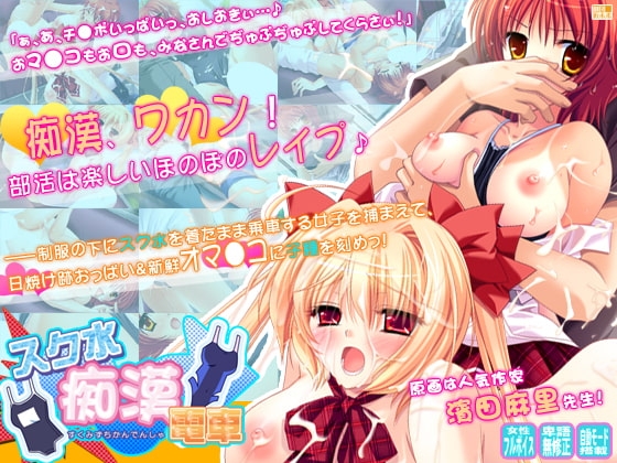 スク水痴○電車