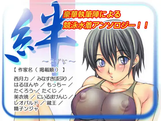 絆 ～きずな～ ─競泳水着編─