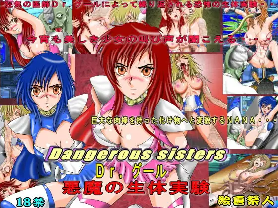 Dangerous sisters Dr.グール 悪魔の生体実験