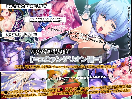 STORY OF THE WHAT-IF【=エ●ァンゲリオン編=】