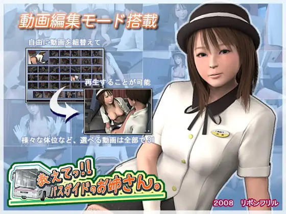 教えてっ!! バスガイドのお姉さん。