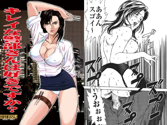 キレイな警部さんは好きですか?