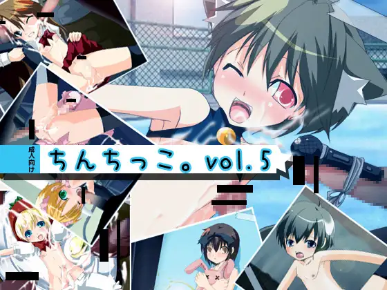 ちんちっこ。vol.5