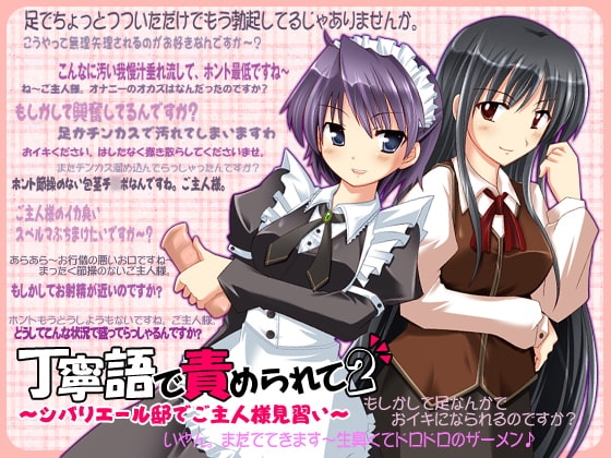 丁寧語で責められて2 ~シバリエール邸でご主人様見習い~