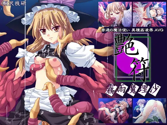 艶符-霧雨魔理沙-