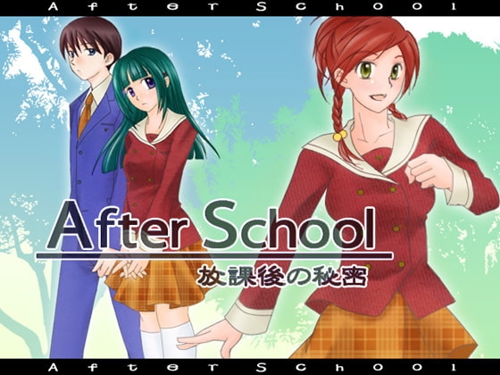 After School~放課後の秘密~
