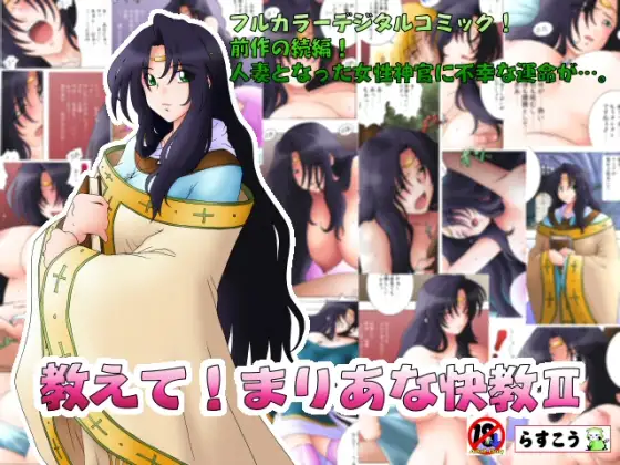 教えて!まりあな快教II