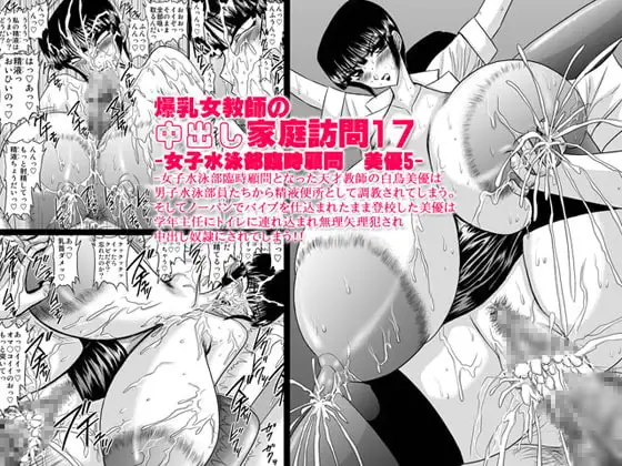 爆乳女教師の中出し家庭訪問17 -女子水泳部臨時顧問 美優5-